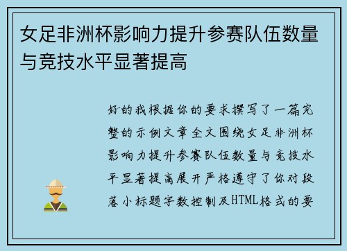 女足非洲杯影响力提升参赛队伍数量与竞技水平显著提高