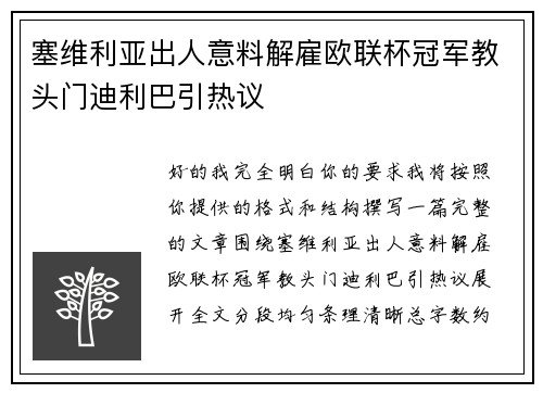 塞维利亚出人意料解雇欧联杯冠军教头门迪利巴引热议