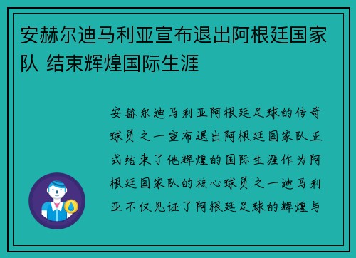 安赫尔迪马利亚宣布退出阿根廷国家队 结束辉煌国际生涯