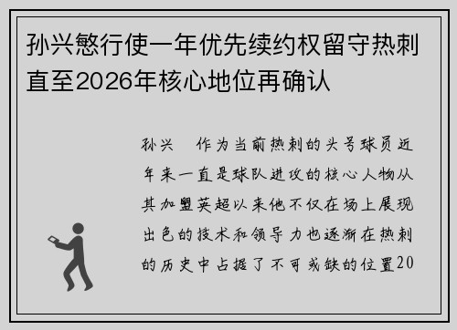 孙兴慜行使一年优先续约权留守热刺直至2026年核心地位再确认