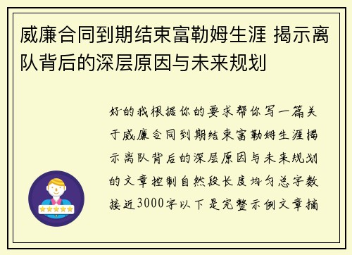 威廉合同到期结束富勒姆生涯 揭示离队背后的深层原因与未来规划