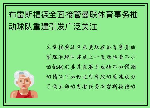 布雷斯福德全面接管曼联体育事务推动球队重建引发广泛关注
