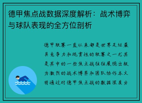 德甲焦点战数据深度解析：战术博弈与球队表现的全方位剖析