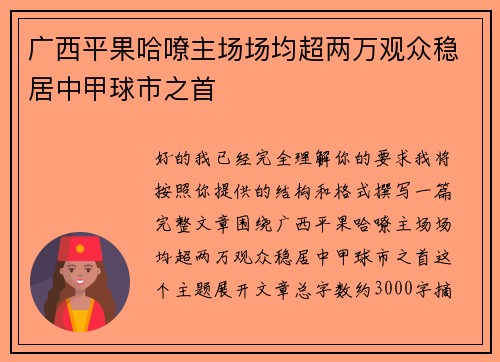 广西平果哈嘹主场场均超两万观众稳居中甲球市之首