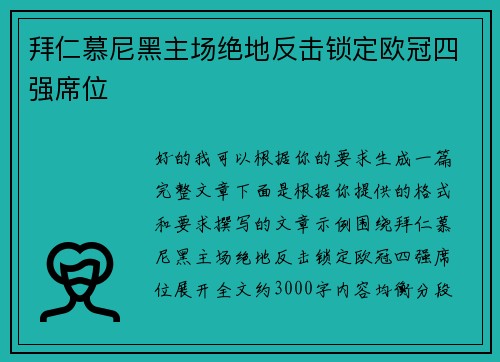 拜仁慕尼黑主场绝地反击锁定欧冠四强席位
