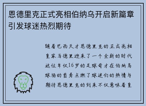 恩德里克正式亮相伯纳乌开启新篇章引发球迷热烈期待