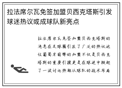 拉法席尔瓦免签加盟贝西克塔斯引发球迷热议或成球队新亮点
