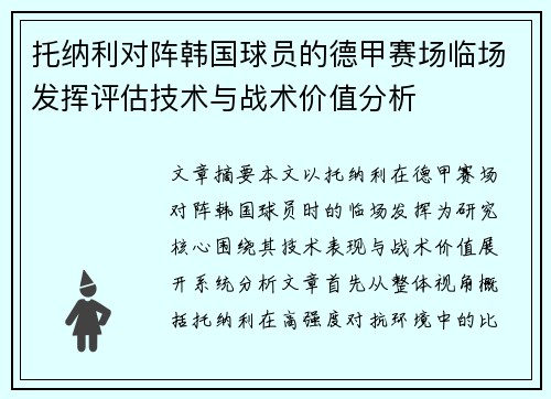 托纳利对阵韩国球员的德甲赛场临场发挥评估技术与战术价值分析