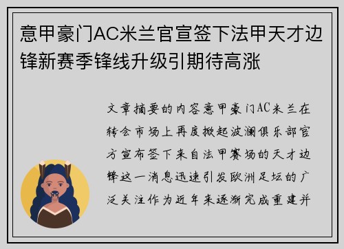 意甲豪门AC米兰官宣签下法甲天才边锋新赛季锋线升级引期待高涨 意甲豪门AC米兰官宣签下法甲天才边锋新赛季锋线升级引期待高涨