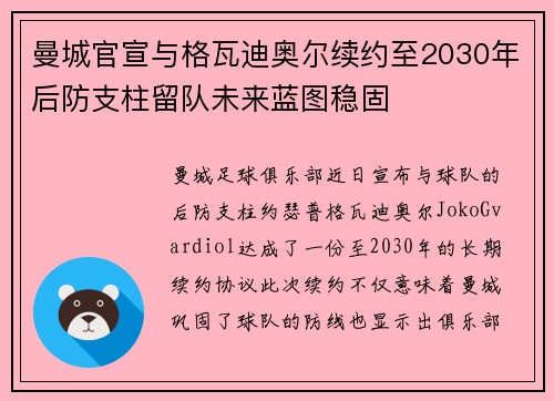 曼城官宣与格瓦迪奥尔续约至2030年后防支柱留队未来蓝图稳固 曼城官宣与格瓦迪奥尔续约至2030年后防支柱留队未来蓝图稳固