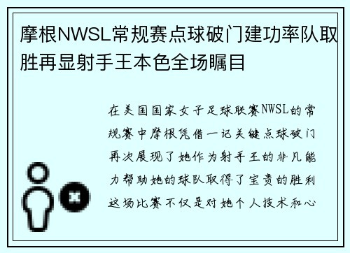 摩根NWSL常规赛点球破门建功率队取胜再显射手王本色全场瞩目 摩根NWSL常规赛点球破门建功率队取胜再显射手王本色全场瞩目