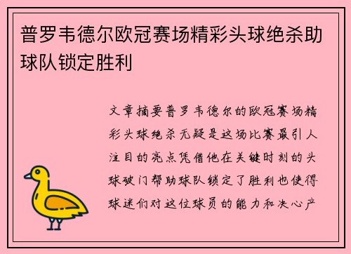 普罗韦德尔欧冠赛场精彩头球绝杀助球队锁定胜利 普罗韦德尔欧冠赛场精彩头球绝杀助球队锁定胜利