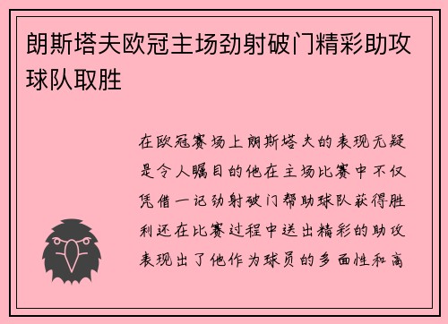 朗斯塔夫欧冠主场劲射破门精彩助攻球队取胜