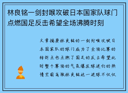 林良铭一剑封喉攻破日本国家队球门点燃国足反击希望全场沸腾时刻 林良铭一剑封喉攻破日本国家队球门点燃国足反击希望全场沸腾时刻
