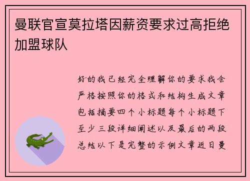 曼联官宣莫拉塔因薪资要求过高拒绝加盟球队
