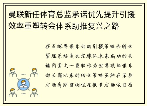 曼联新任体育总监承诺优先提升引援效率重塑转会体系助推复兴之路