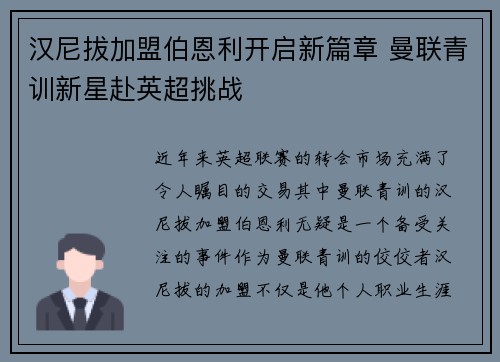 汉尼拔加盟伯恩利开启新篇章 曼联青训新星赴英超挑战