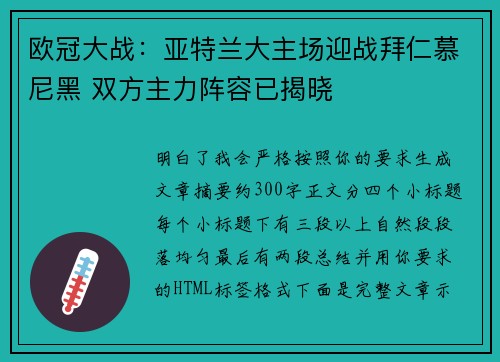 欧冠大战:亚特兰大主场迎战拜仁慕尼黑 双方主力阵容已揭晓 欧冠大战:亚特兰大主场迎战拜仁慕尼黑 双方主力阵容已揭晓
