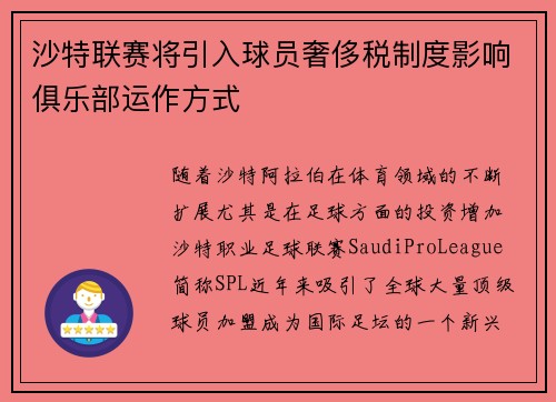 沙特联赛将引入球员奢侈税制度影响俱乐部运作方式