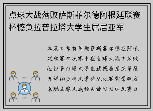 点球大战落败萨斯菲尔德阿根廷联赛杯憾负拉普拉塔大学生屈居亚军