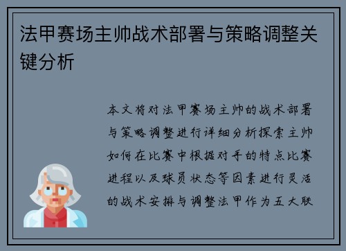 法甲赛场主帅战术部署与策略调整关键分析
