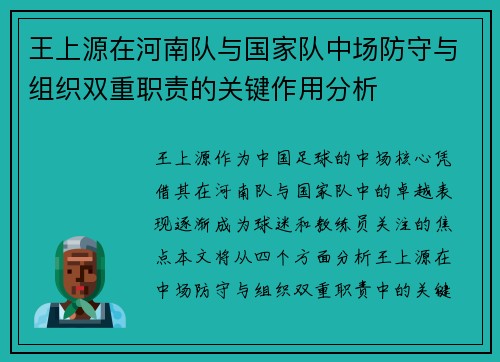 王上源在河南队与国家队中场防守与组织双重职责的关键作用分析 王上源在河南队与国家队中场防守与组织双重职责的关键作用分析