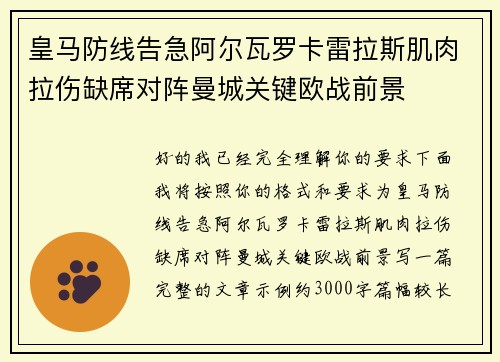 皇马防线告急阿尔瓦罗卡雷拉斯肌肉拉伤缺席对阵曼城关键欧战前景 皇马防线告急阿尔瓦罗卡雷拉斯肌肉拉伤缺席对阵曼城关键欧战前景