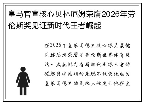 皇马官宣核心贝林厄姆荣膺2026年劳伦斯奖见证新时代王者崛起