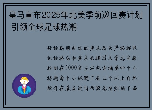 皇马宣布2025年北美季前巡回赛计划 引领全球足球热潮 皇马宣布2025年北美季前巡回赛计划 引领全球足球热潮