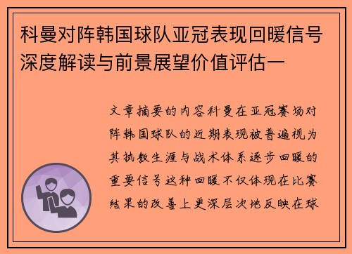 科曼对阵韩国球队亚冠表现回暖信号深度解读与前景展望价值评估一