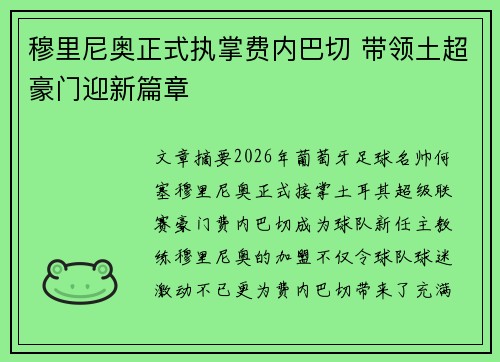 穆里尼奥正式执掌费内巴切 带领土超豪门迎新篇章 穆里尼奥正式执掌费内巴切 带领土超豪门迎新篇章