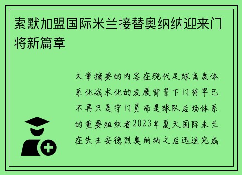 索默加盟国际米兰接替奥纳纳迎来门将新篇章 索默加盟国际米兰接替奥纳纳迎来门将新篇章