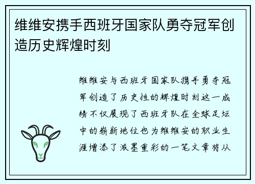 维维安携手西班牙国家队勇夺冠军创造历史辉煌时刻