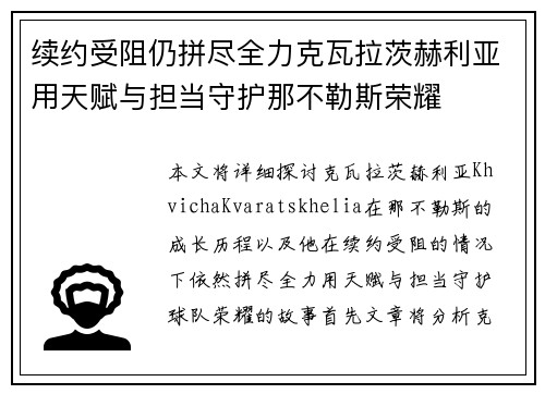 续约受阻仍拼尽全力克瓦拉茨赫利亚用天赋与担当守护那不勒斯荣耀 续约受阻仍拼尽全力克瓦拉茨赫利亚用天赋与担当守护那不勒斯荣耀