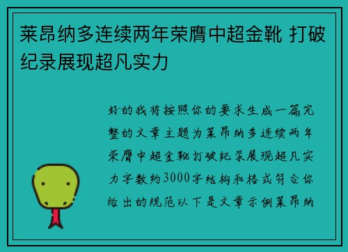 莱昂纳多连续两年荣膺中超金靴 打破纪录展现超凡实力