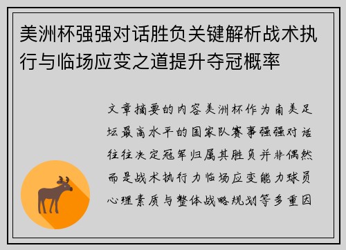 美洲杯强强对话胜负关键解析战术执行与临场应变之道提升夺冠概率 美洲杯强强对话胜负关键解析战术执行与临场应变之道提升夺冠概率