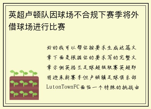英超卢顿队因球场不合规下赛季将外借球场进行比赛