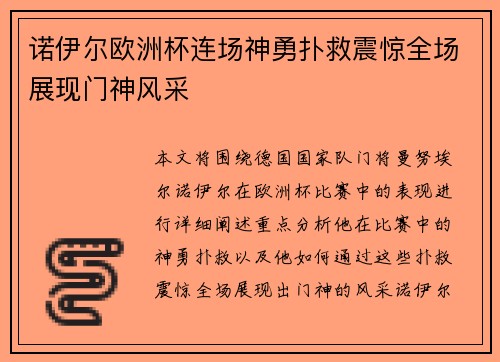诺伊尔欧洲杯连场神勇扑救震惊全场展现门神风采