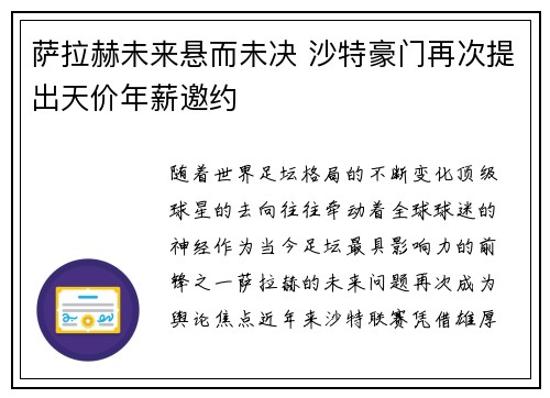 萨拉赫未来悬而未决 沙特豪门再次提出天价年薪邀约