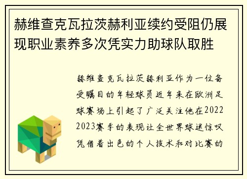 赫维查克瓦拉茨赫利亚续约受阻仍展现职业素养多次凭实力助球队取胜 赫维查克瓦拉茨赫利亚续约受阻仍展现职业素养多次凭实力助球队取胜