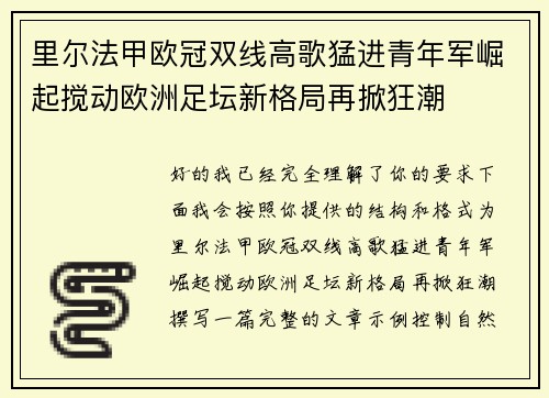 里尔法甲欧冠双线高歌猛进青年军崛起搅动欧洲足坛新格局再掀狂潮