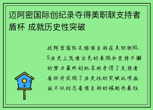 迈阿密国际创纪录夺得美职联支持者盾杯 成就历史性突破
