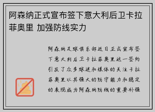 阿森纳正式宣布签下意大利后卫卡拉菲奥里 加强防线实力