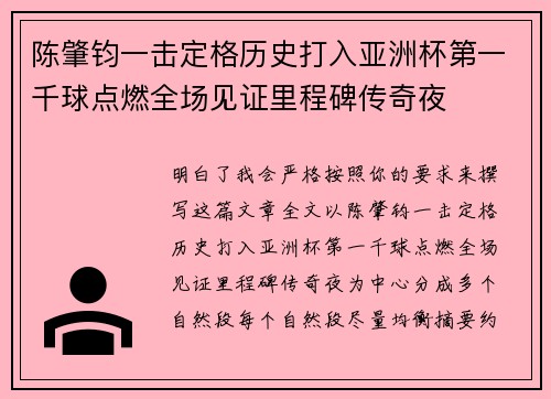 陈肇钧一击定格历史打入亚洲杯第一千球点燃全场见证里程碑传奇夜