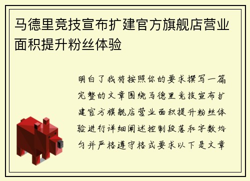 马德里竞技宣布扩建官方旗舰店营业面积提升粉丝体验