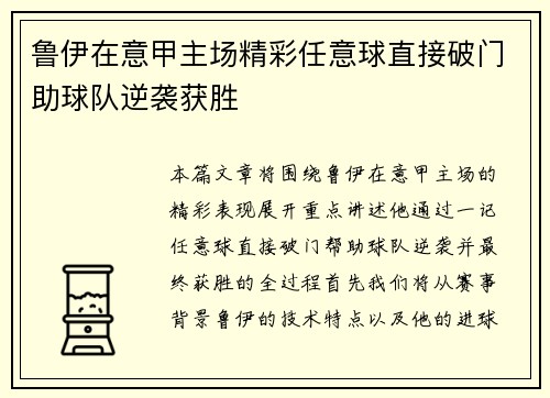 鲁伊在意甲主场精彩任意球直接破门助球队逆袭获胜