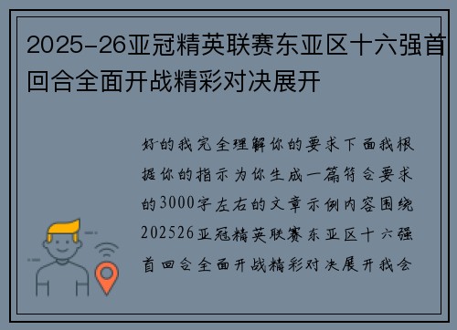 2025-26亚冠精英联赛东亚区十六强首回合全面开战精彩对决展开