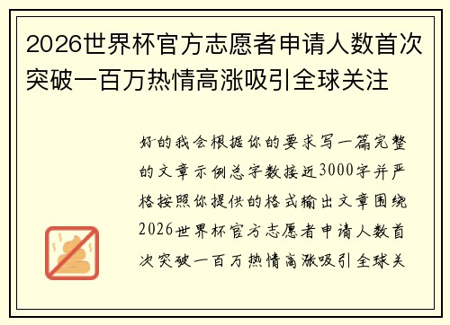 2026世界杯官方志愿者申请人数首次突破一百万热情高涨吸引全球关注