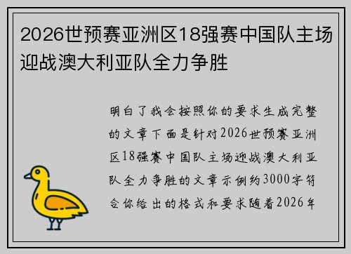 2026世预赛亚洲区18强赛中国队主场迎战澳大利亚队全力争胜