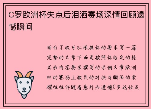 C罗欧洲杯失点后泪洒赛场深情回顾遗憾瞬间